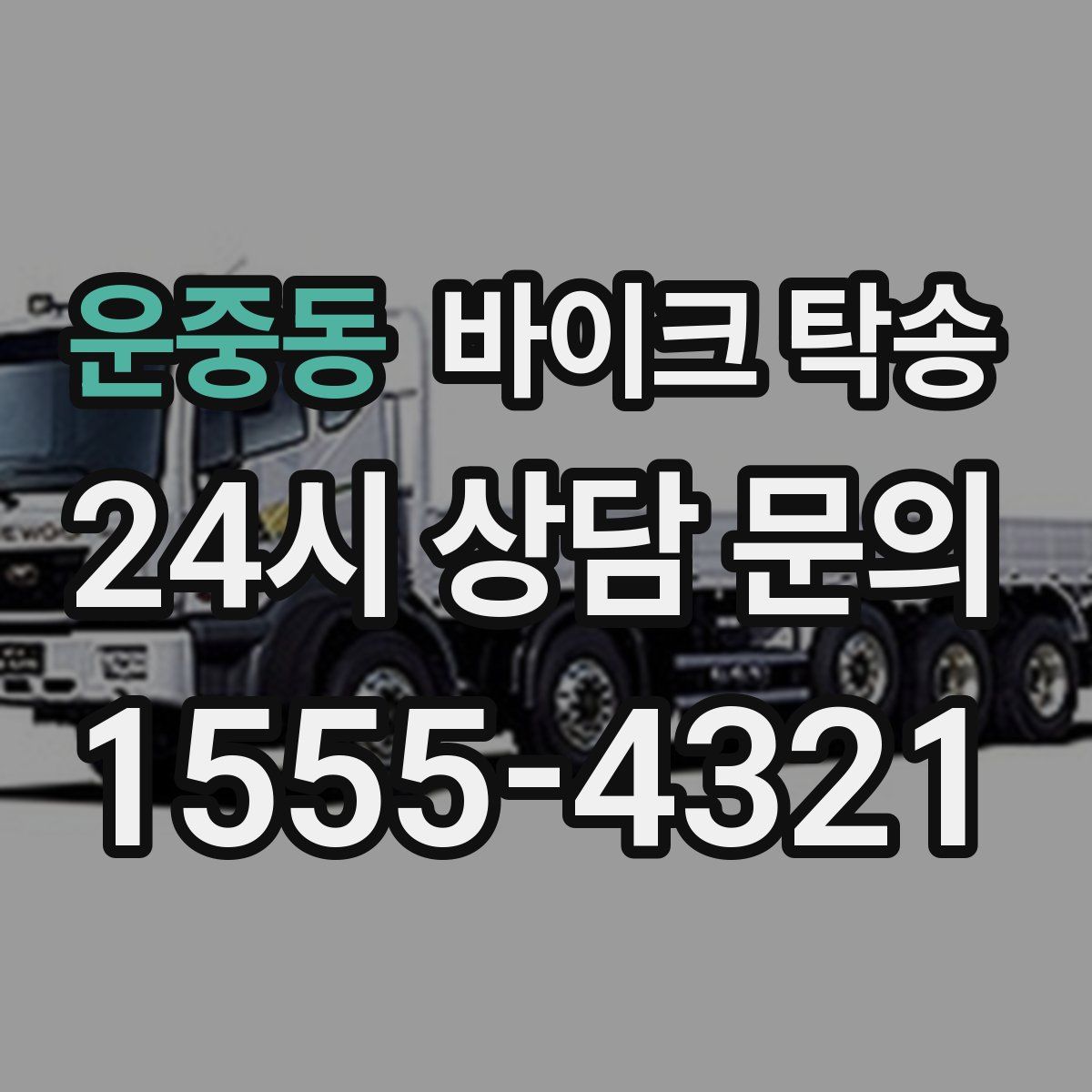 운중동 바이크 탁송