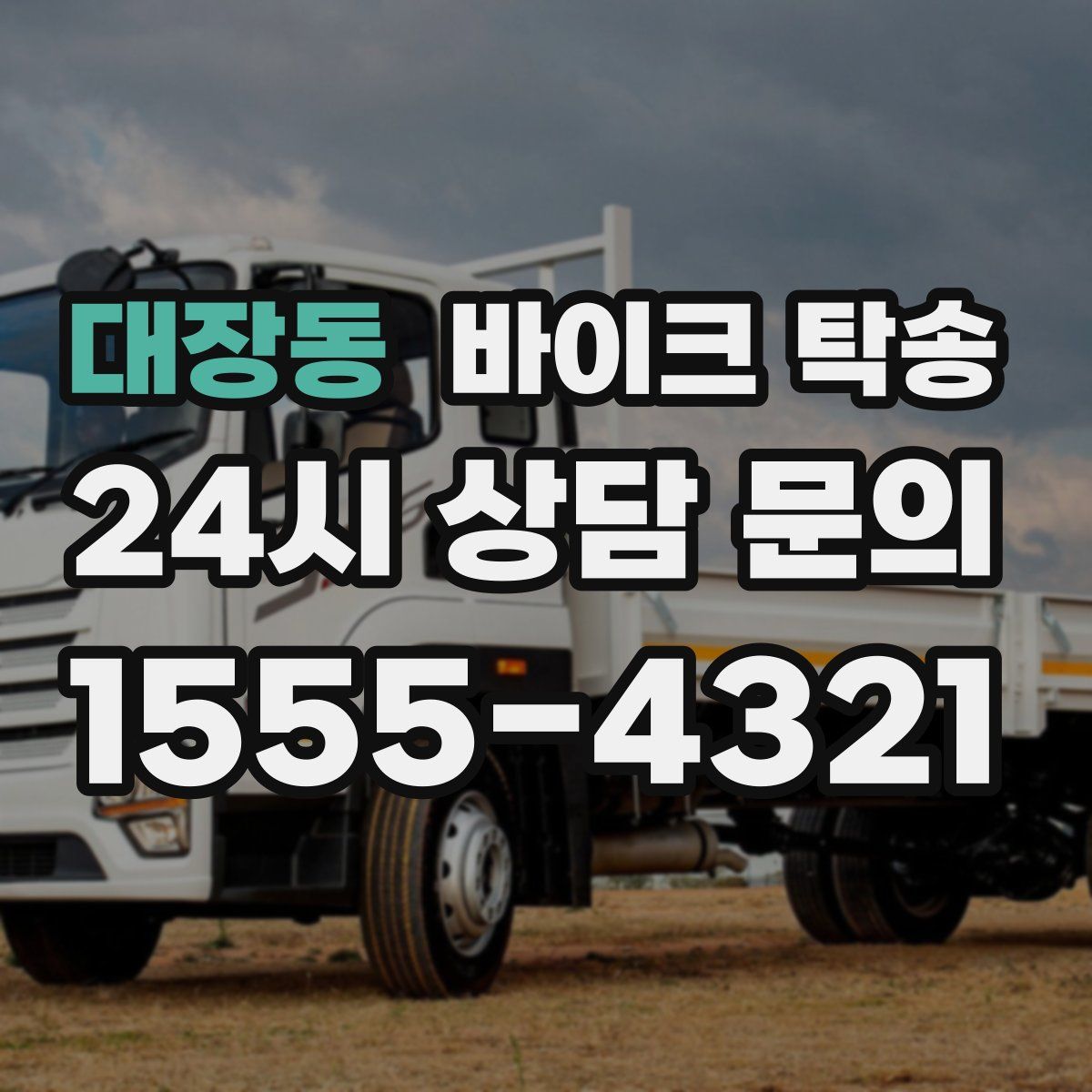 대장동 바이크 탁송