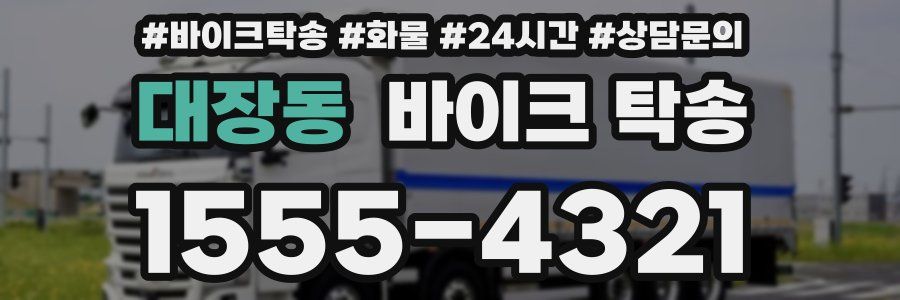 대장동 바이크 탁송