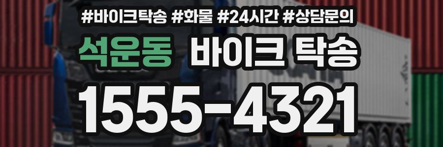 석운동 바이크 탁송