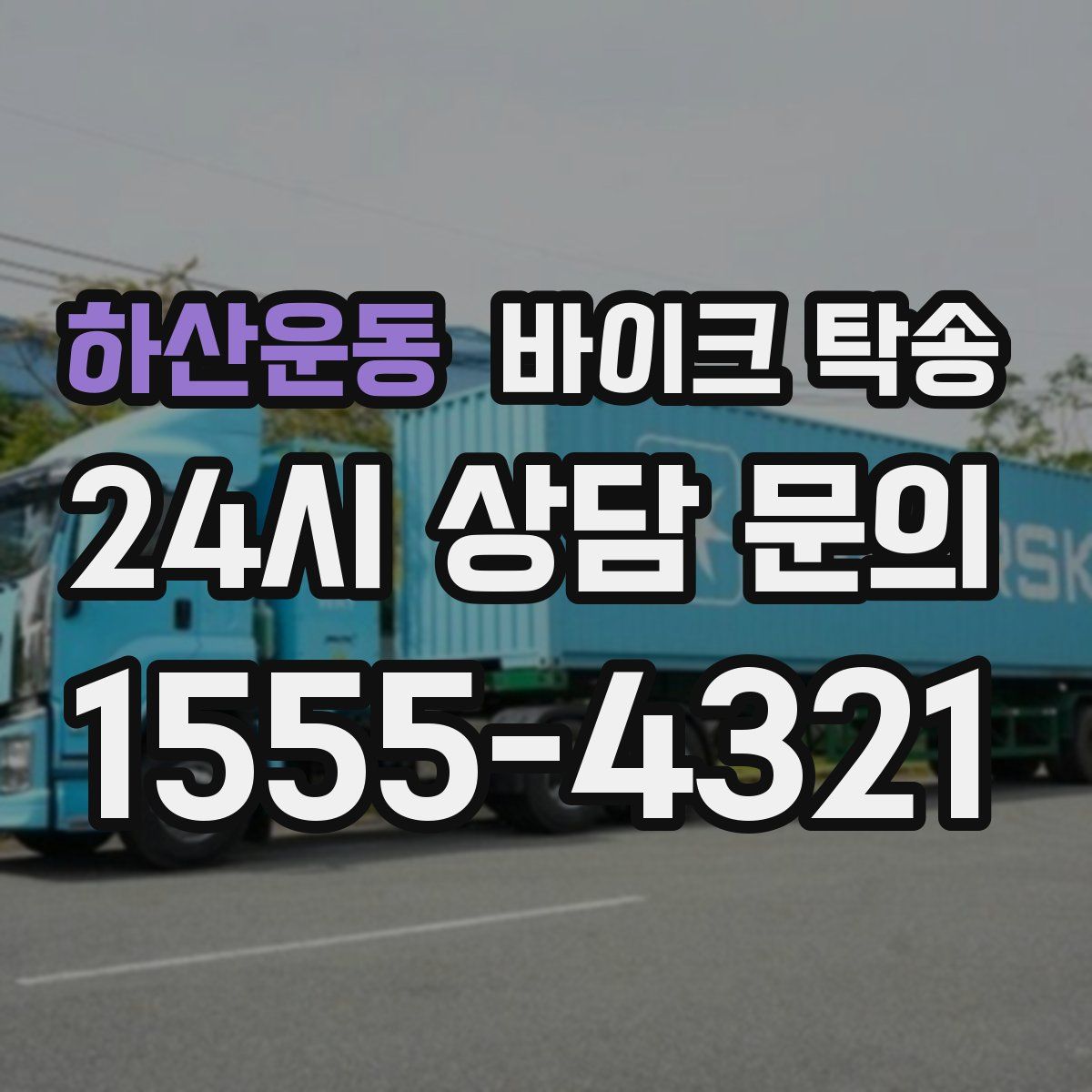 하산운동 바이크 탁송