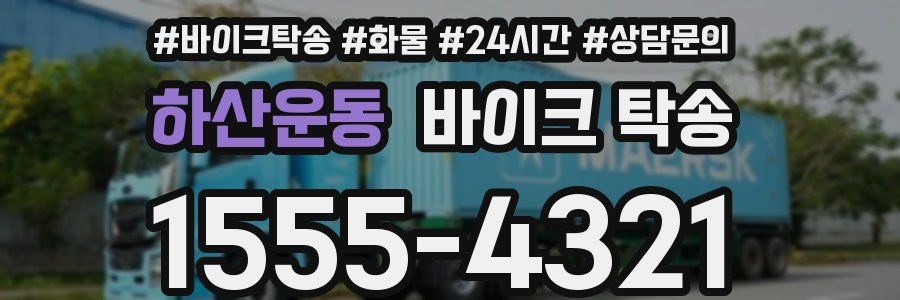 하산운동 바이크 탁송