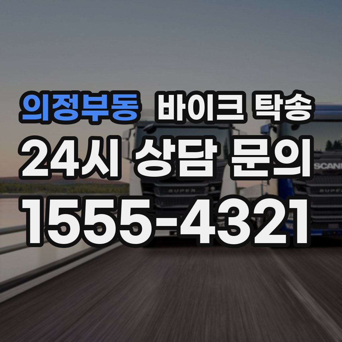 의정부동 바이크 탁송