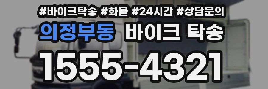 의정부동 바이크 탁송