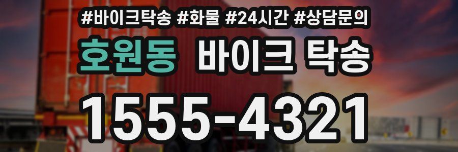 호원동 바이크 탁송