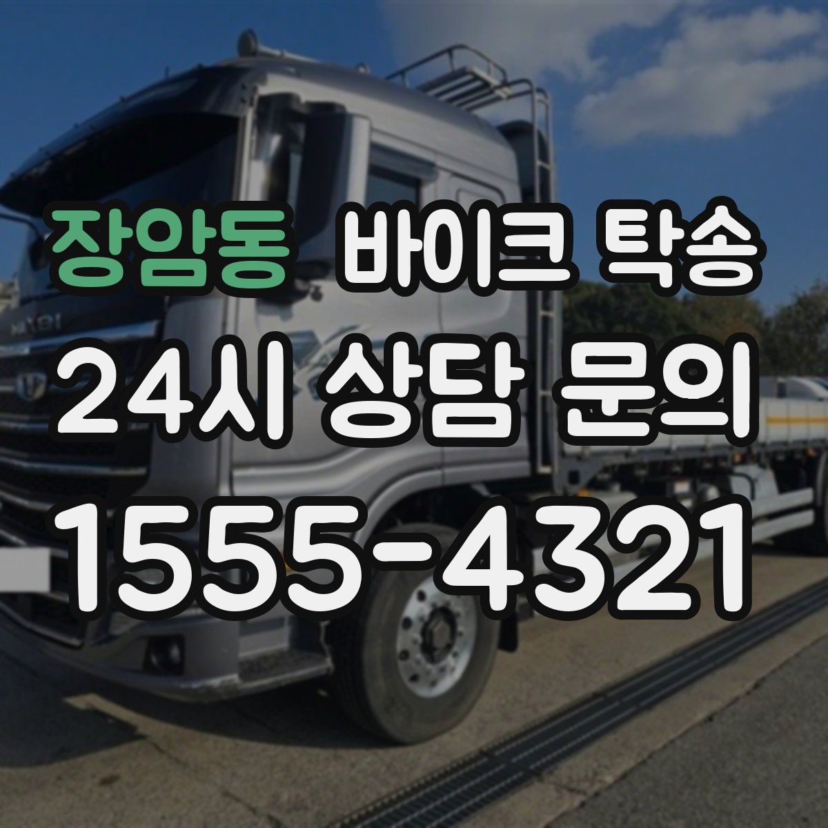 장암동 바이크 탁송