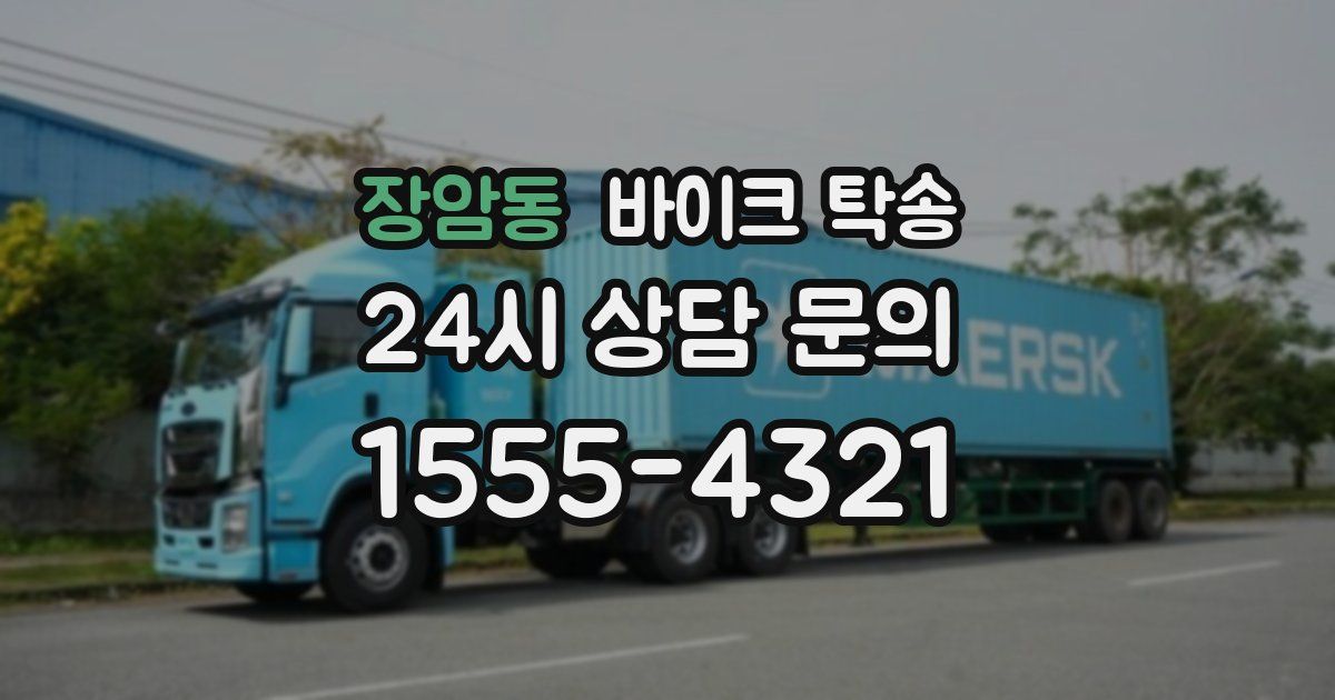 장암동 바이크 탁송