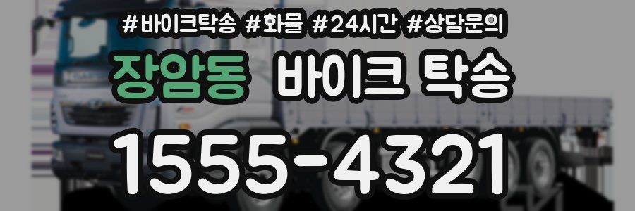 장암동 바이크 탁송