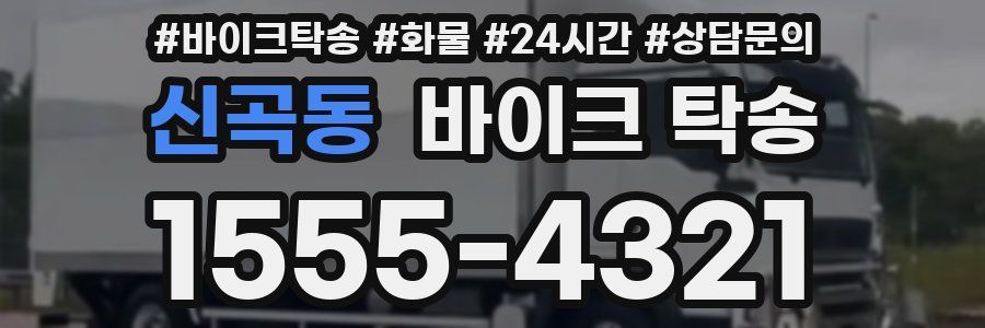 신곡동 바이크 탁송