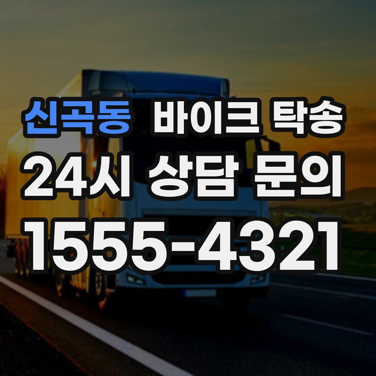 신곡동 바이크 탁송