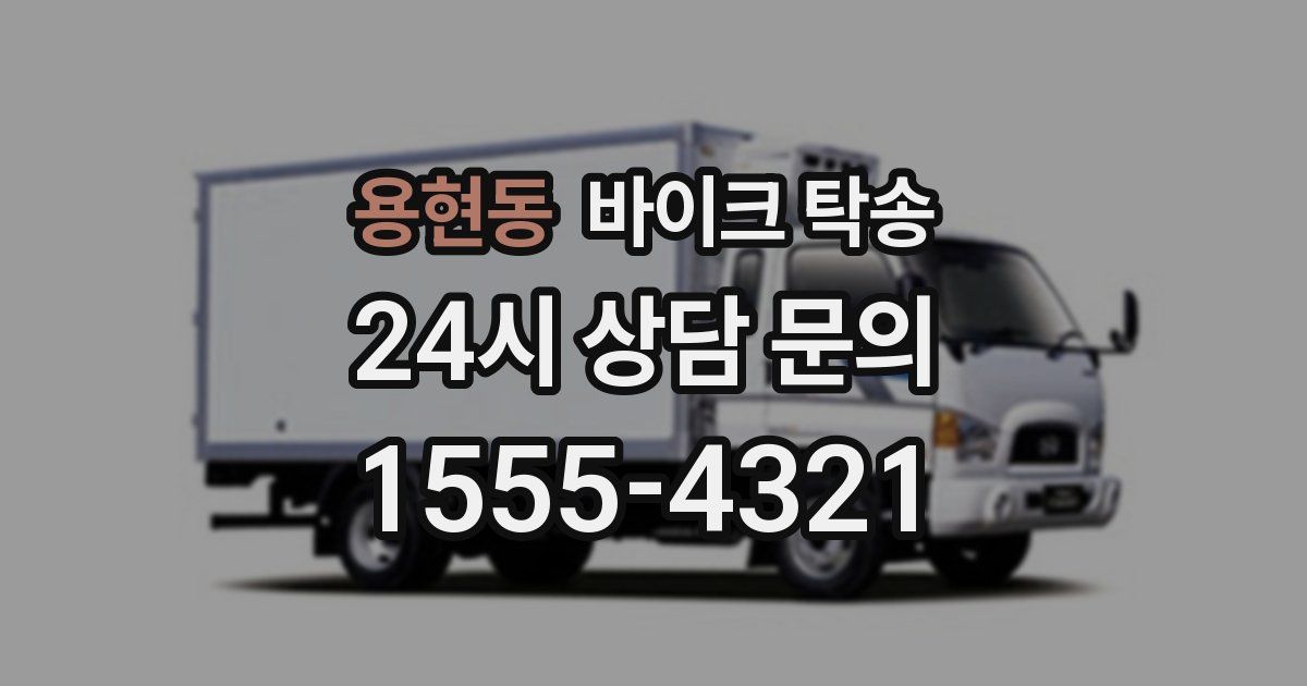 용현동 바이크 탁송