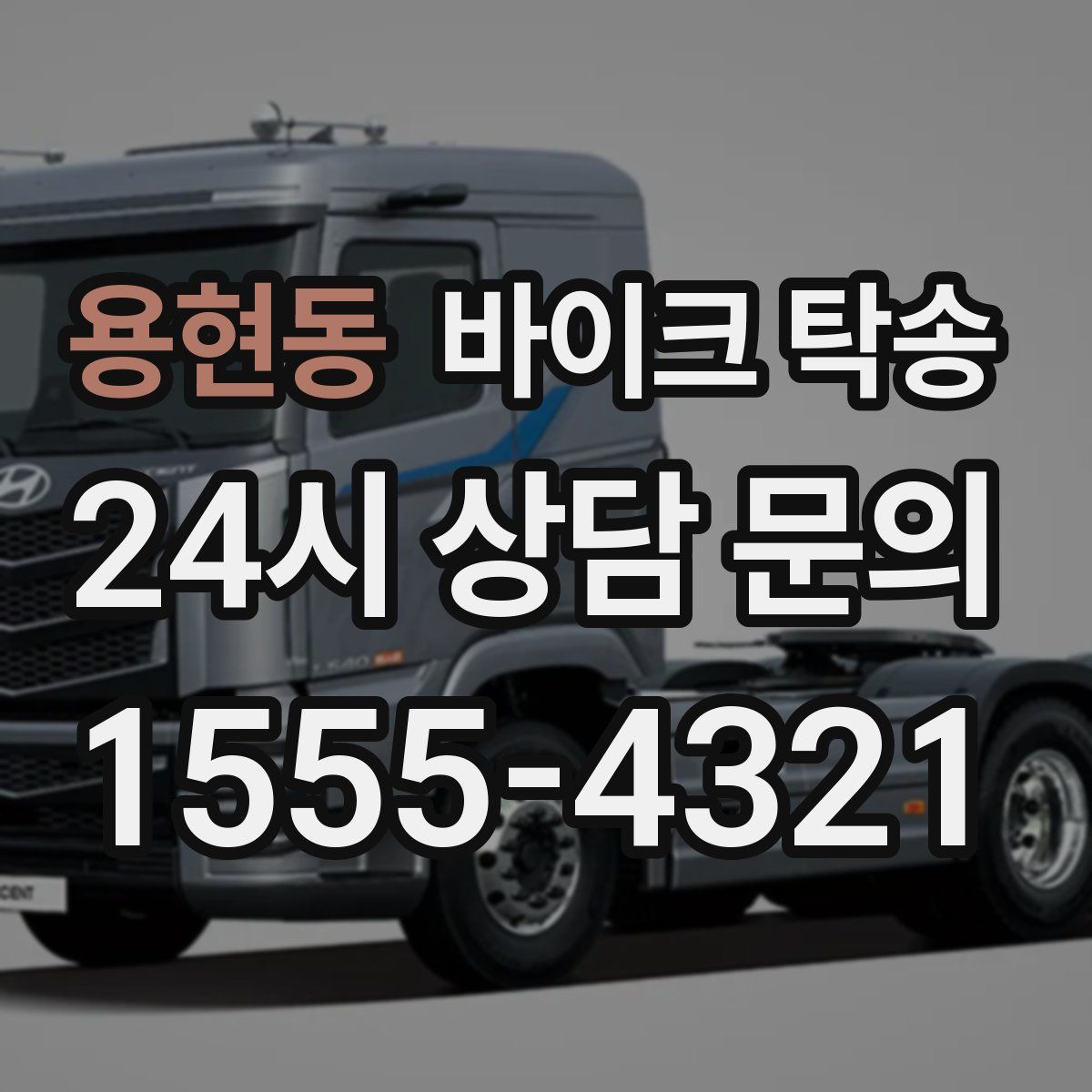 용현동 바이크 탁송