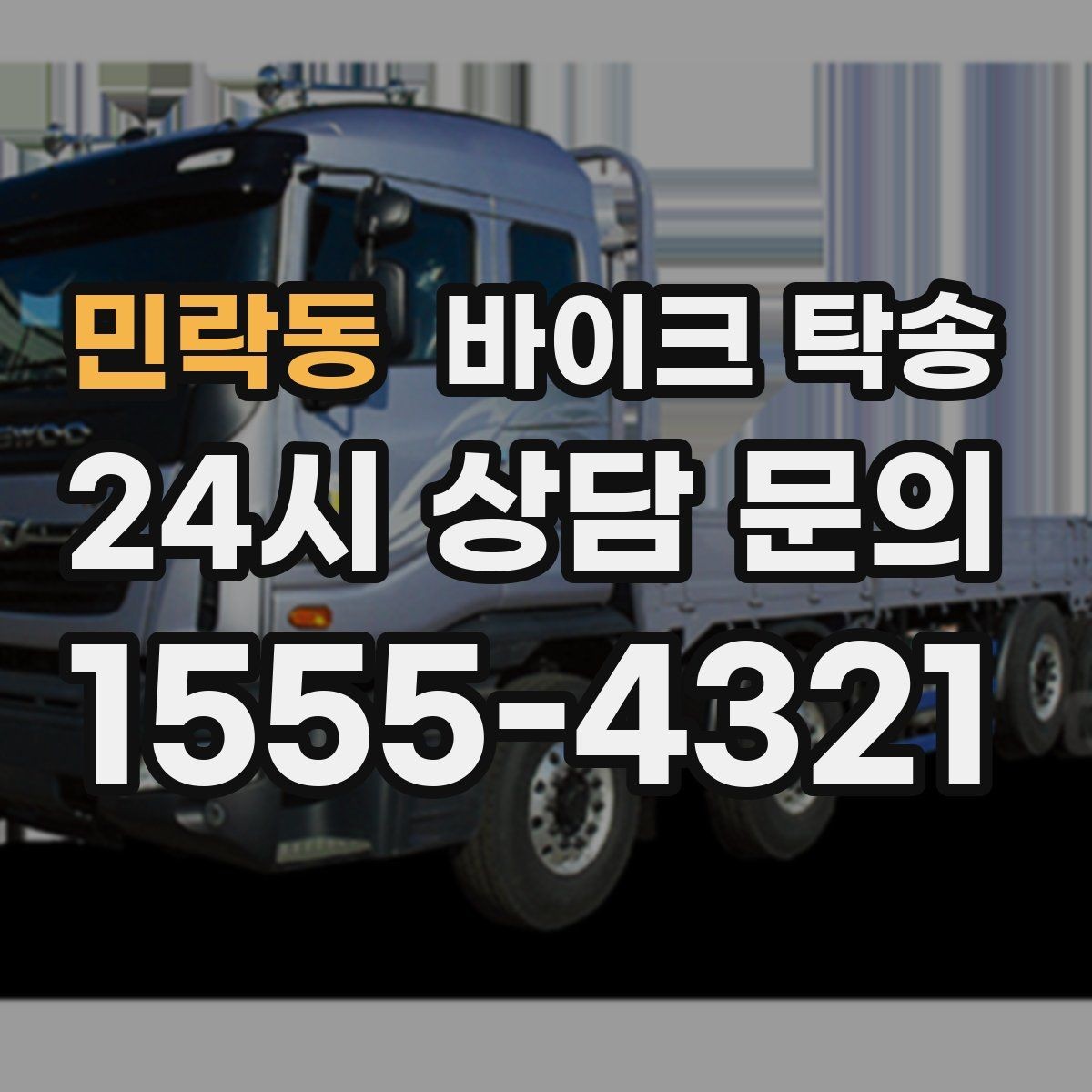 민락동 바이크 탁송 기숙사 학교로 바이크 옮기기