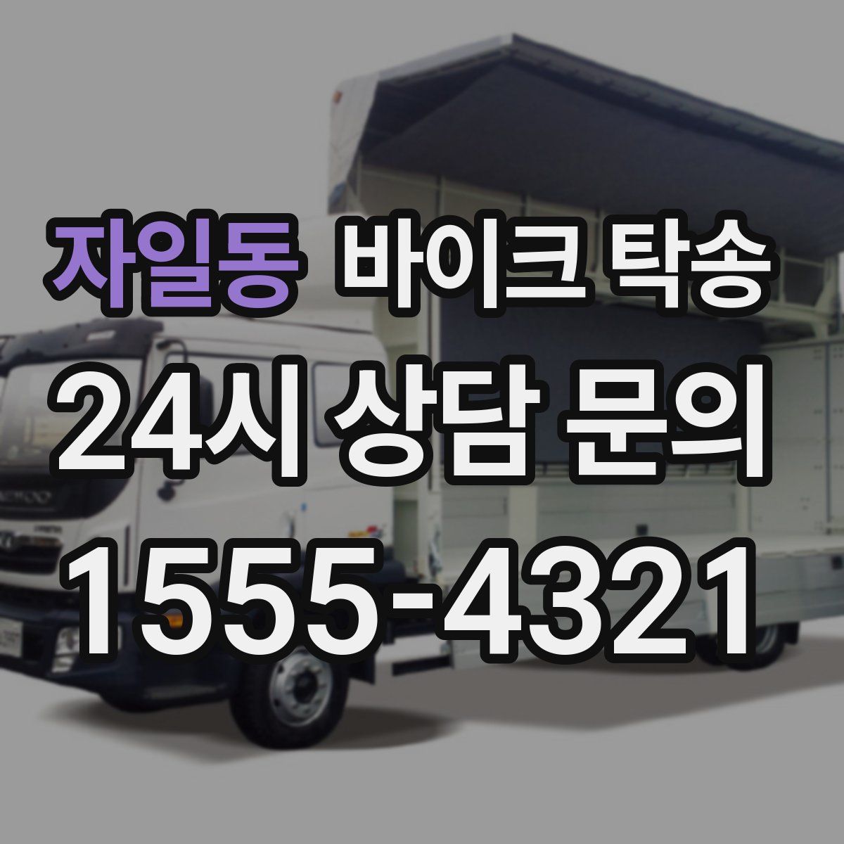 자일동 바이크 탁송