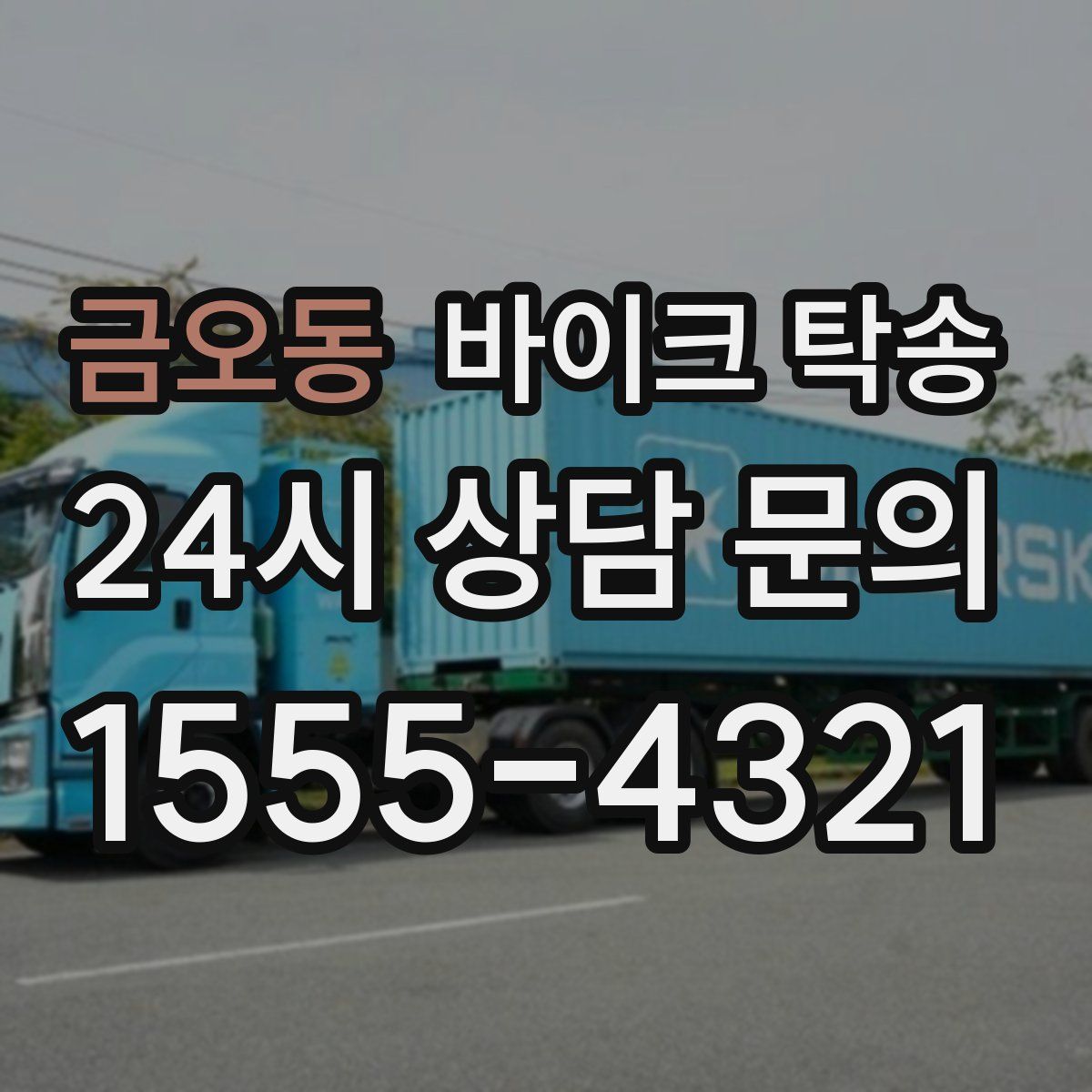 금오동 바이크 탁송