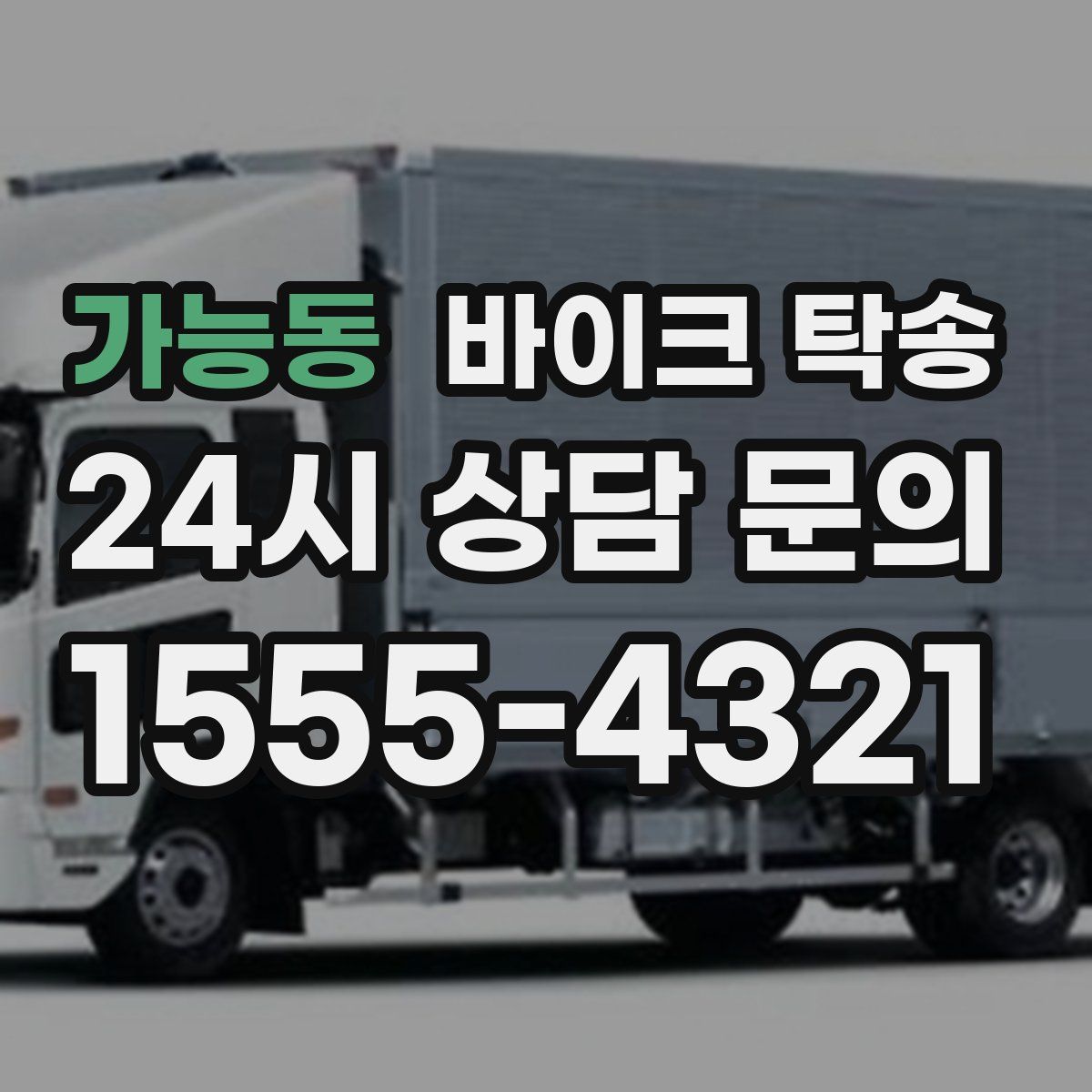 가능동 바이크 탁송