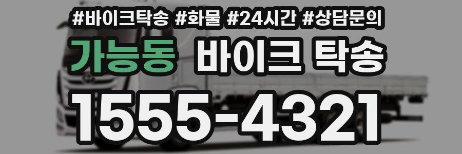 가능동 바이크 탁송