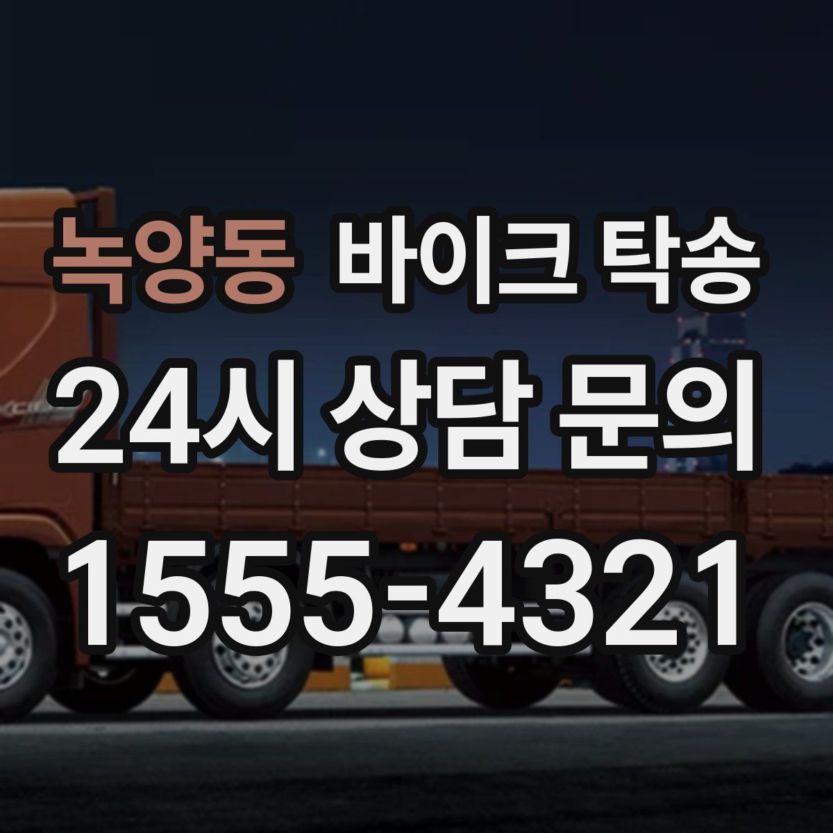 녹양동 바이크 탁송