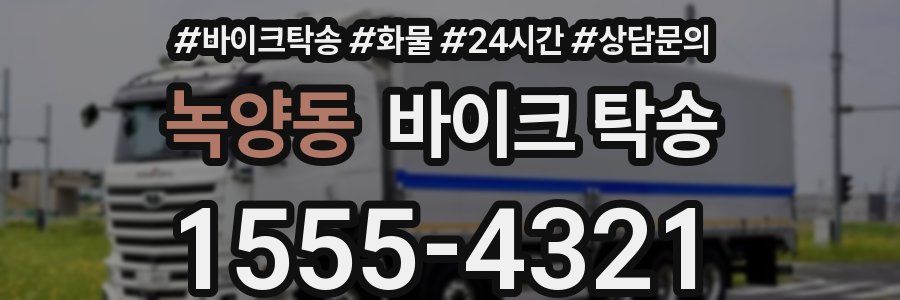 녹양동 바이크 탁송