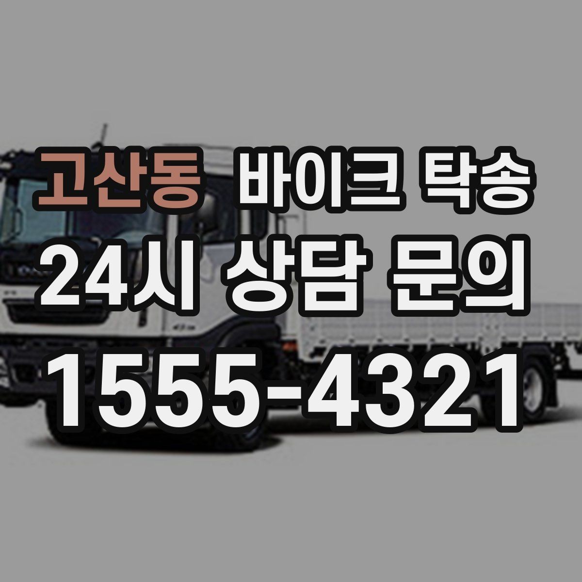 고산동 바이크 탁송 이동 중 차량 도로 낯설 때 대안
