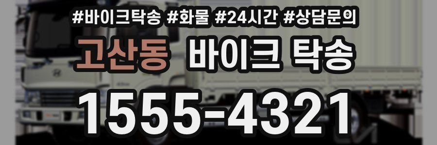 고산동 바이크 탁송