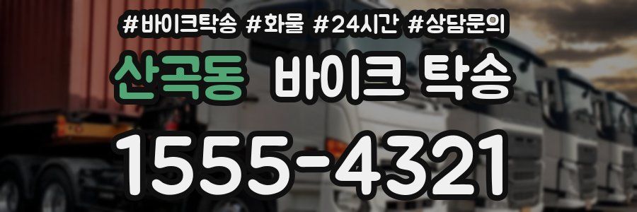 산곡동 바이크 탁송