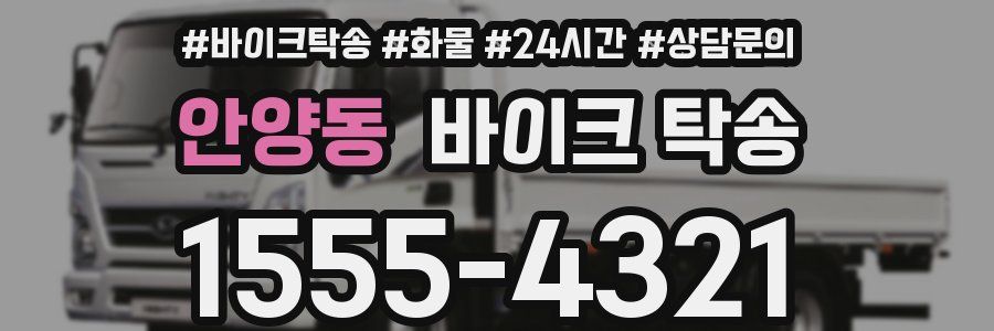안양동 바이크 탁송