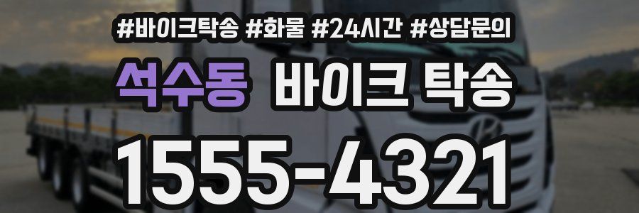 석수동 바이크 탁송