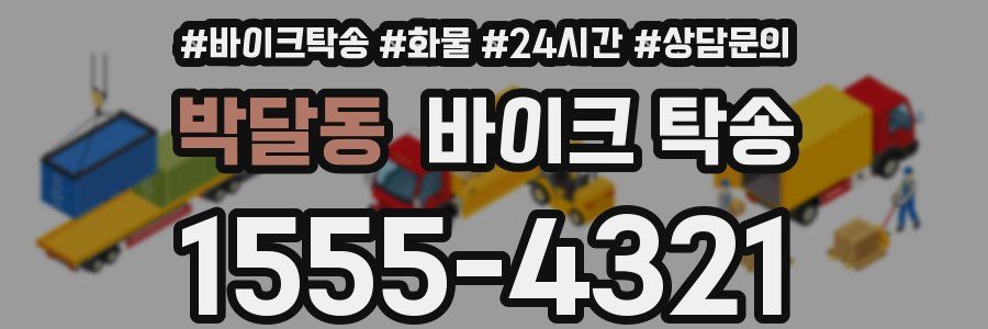 박달동 바이크 탁송
