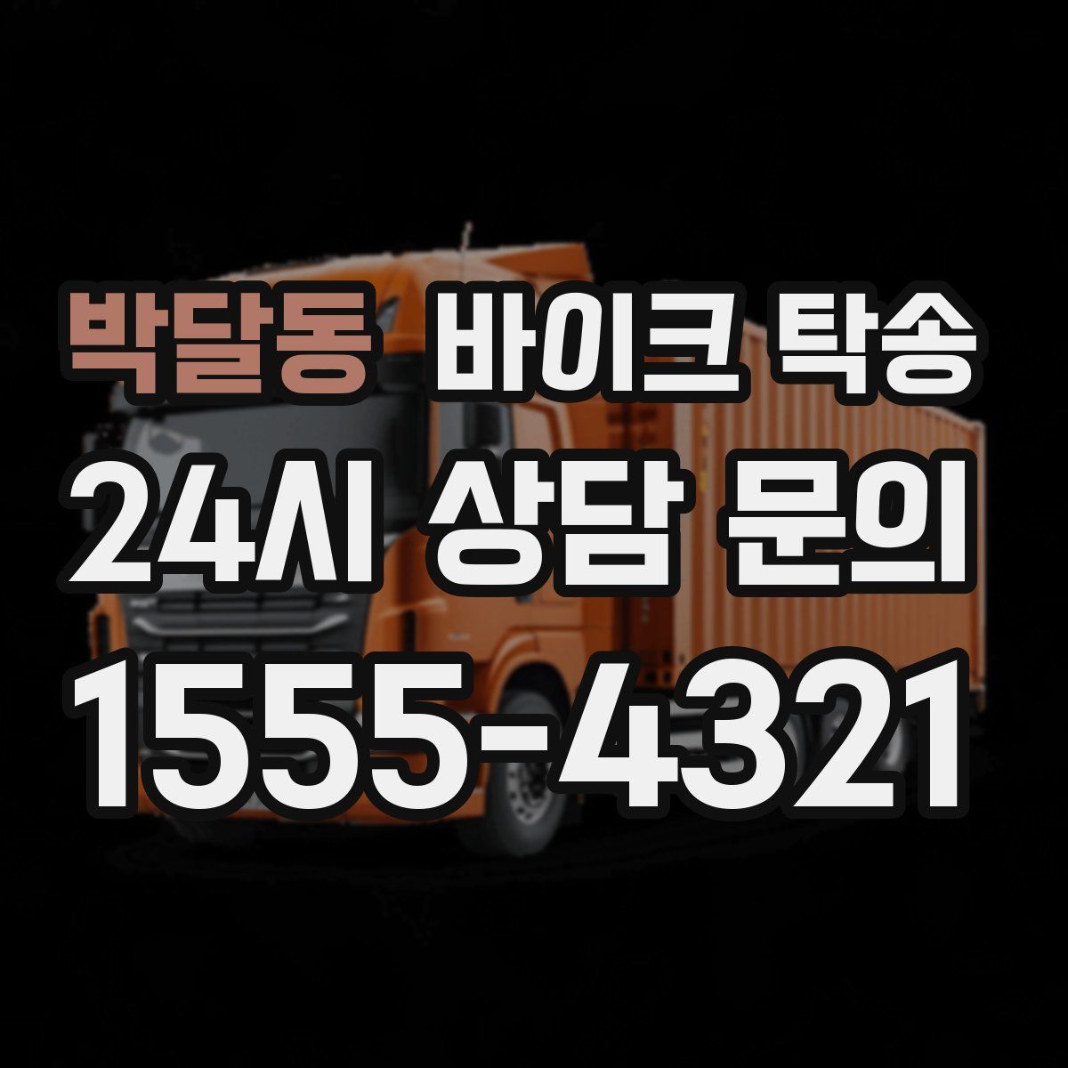 박달동 바이크 탁송