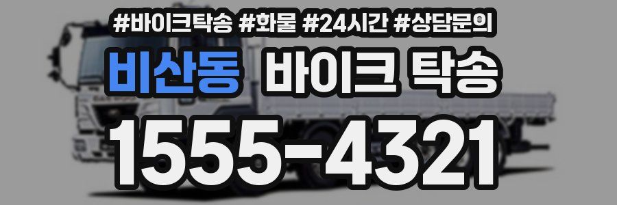 비산동 바이크 탁송