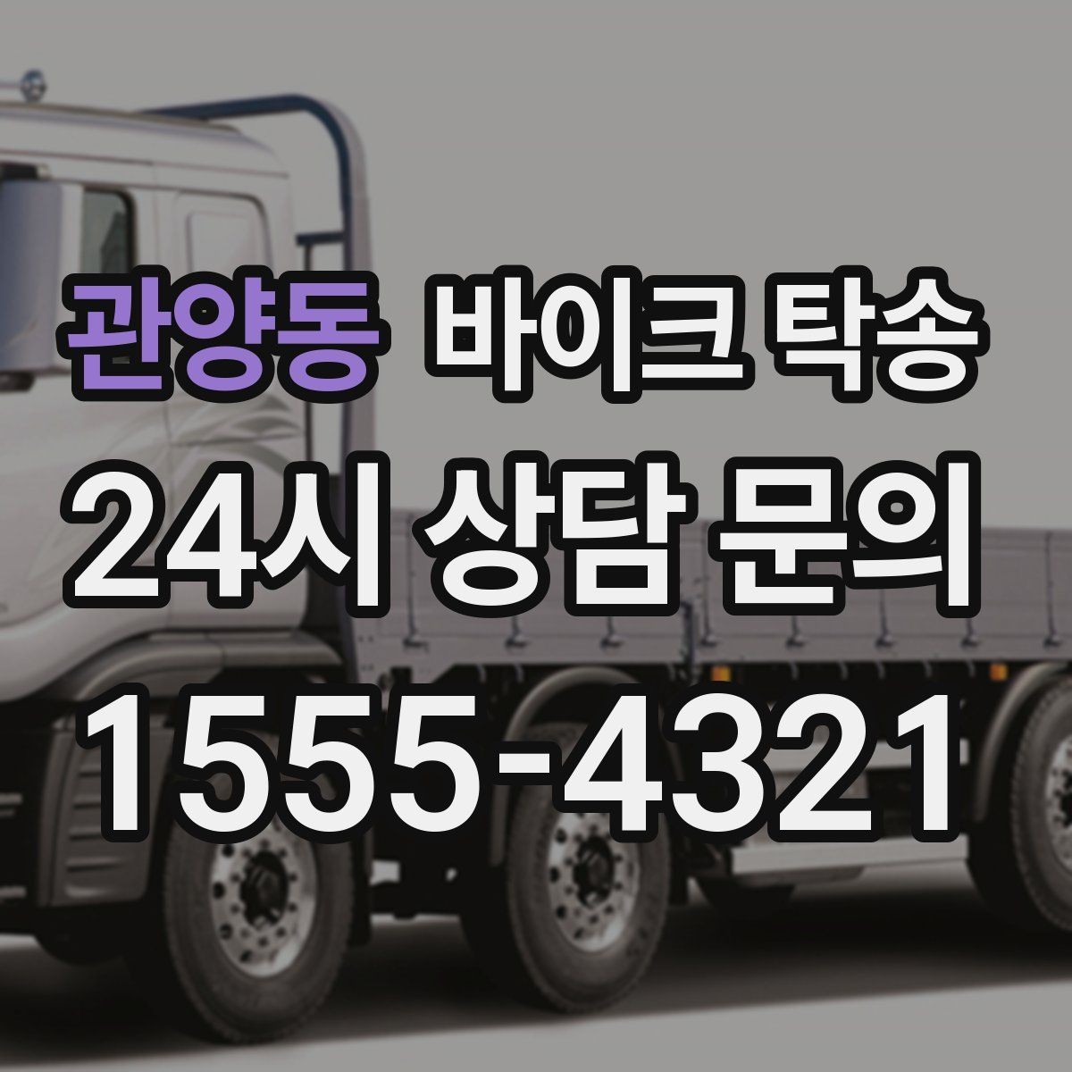 관양동 바이크 탁송 타지역에서 바이크 회수해야 할 때