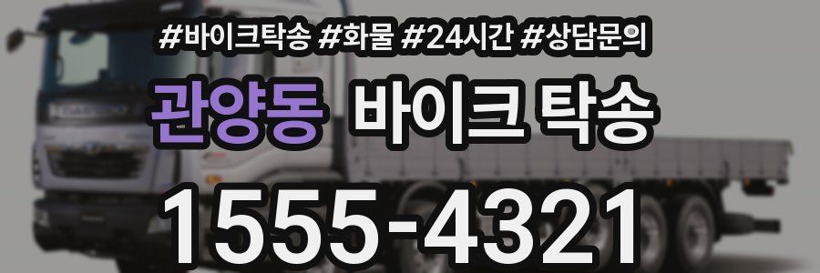 관양동 바이크 탁송