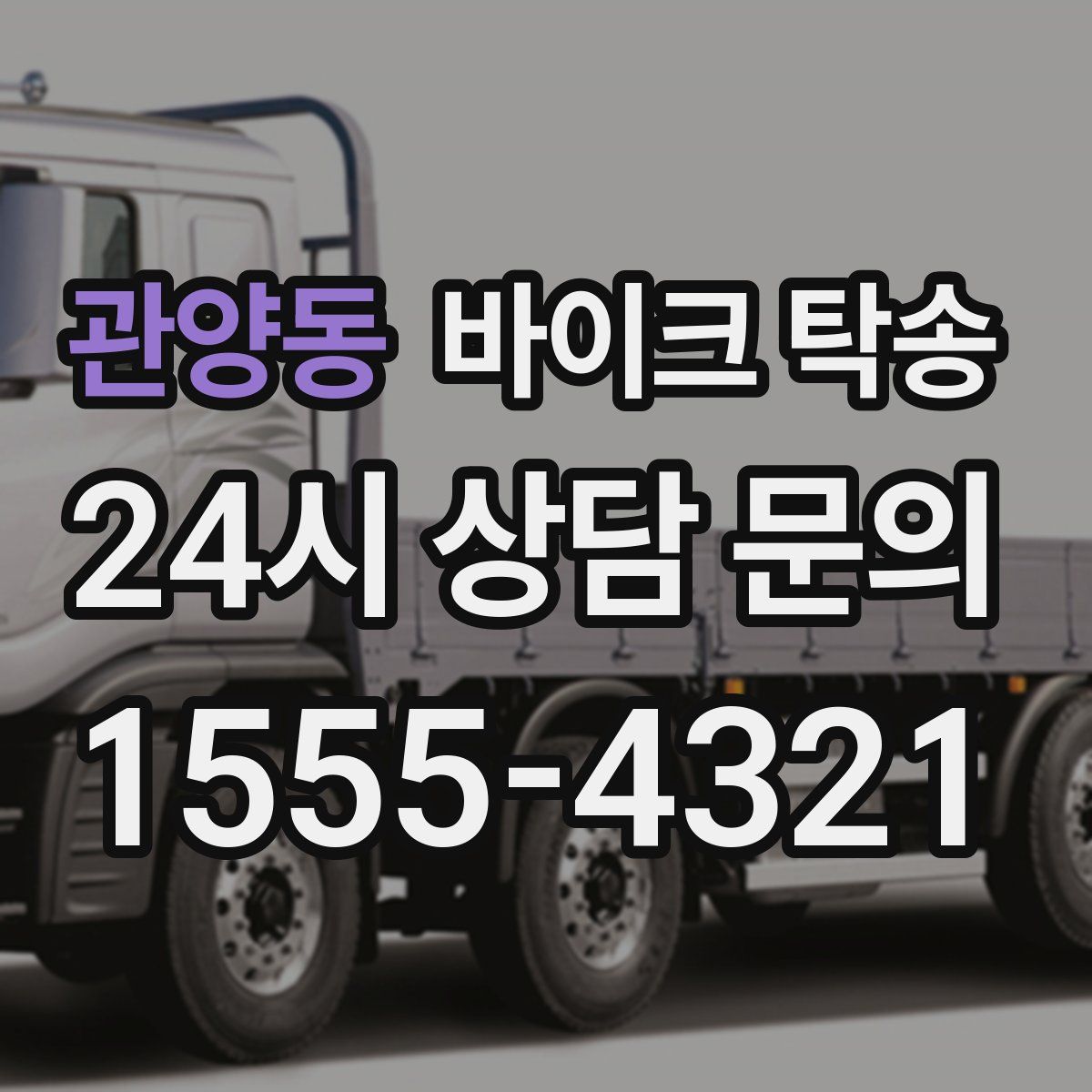 관양동 바이크 탁송