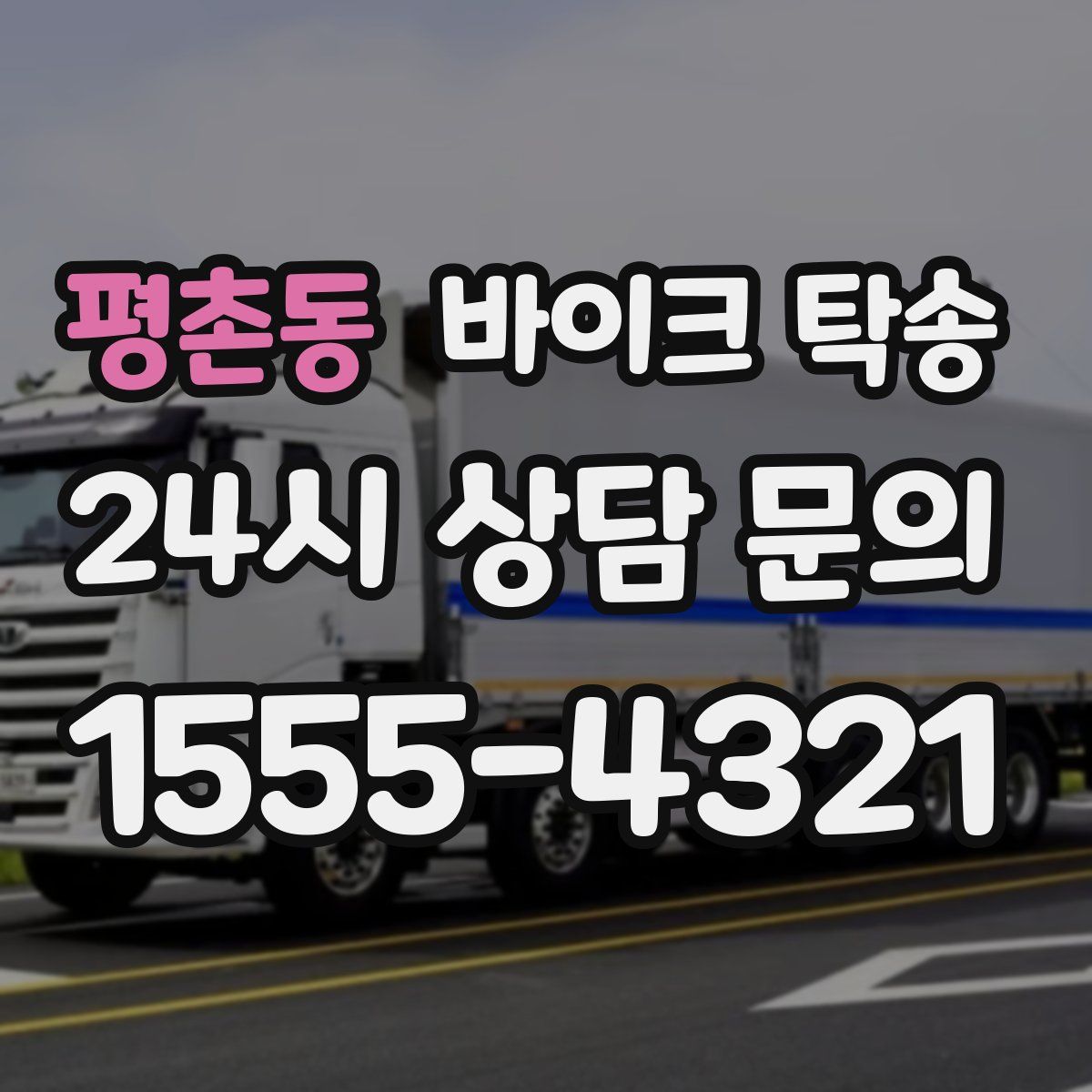 평촌동 바이크 탁송