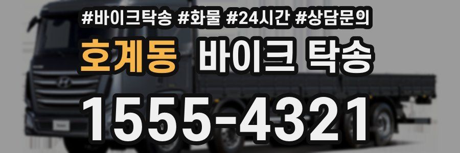 호계동 바이크 탁송