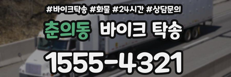 춘의동 바이크 탁송