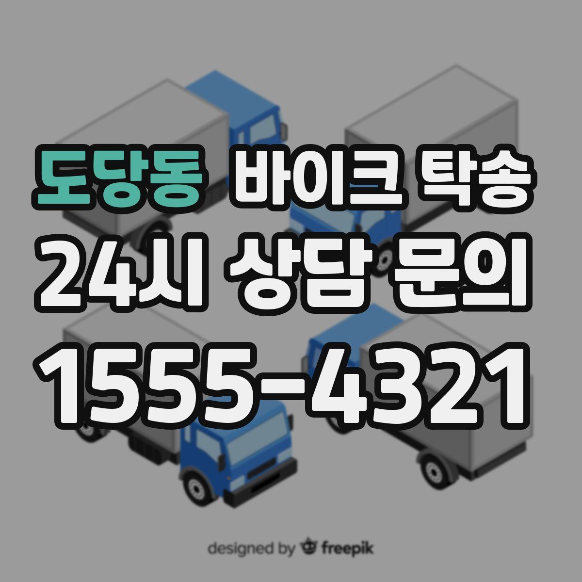 도당동 바이크 탁송