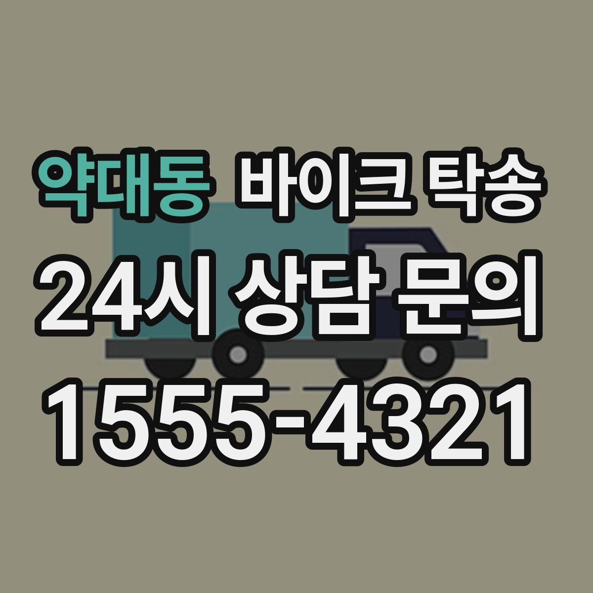 약대동 바이크 탁송