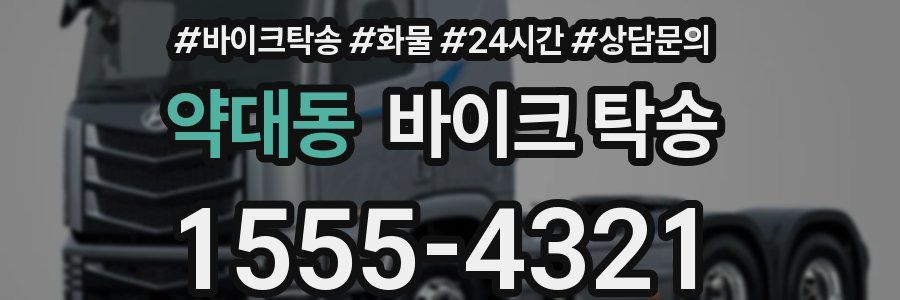 약대동 바이크 탁송