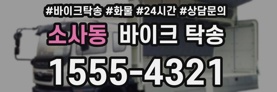 소사동 바이크 탁송