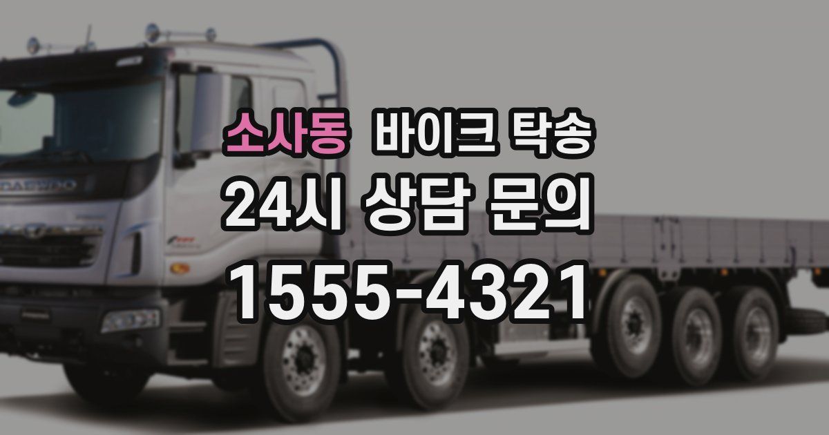 소사동 바이크 탁송