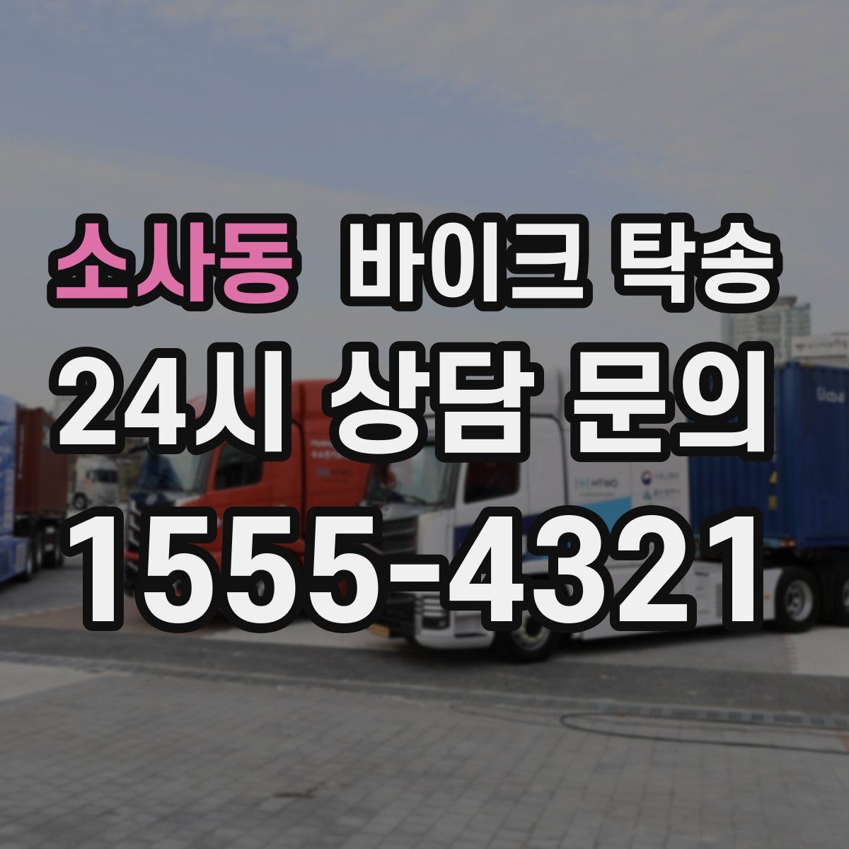 소사동 바이크 탁송