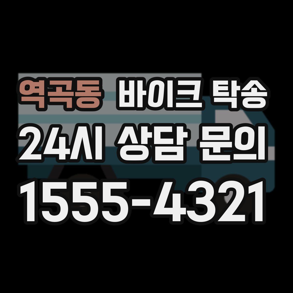 역곡동 바이크 탁송