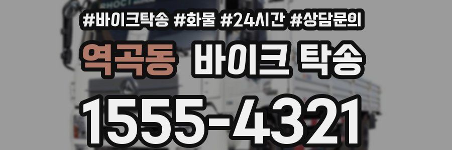 역곡동 바이크 탁송