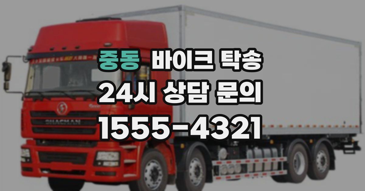 중동 바이크 탁송