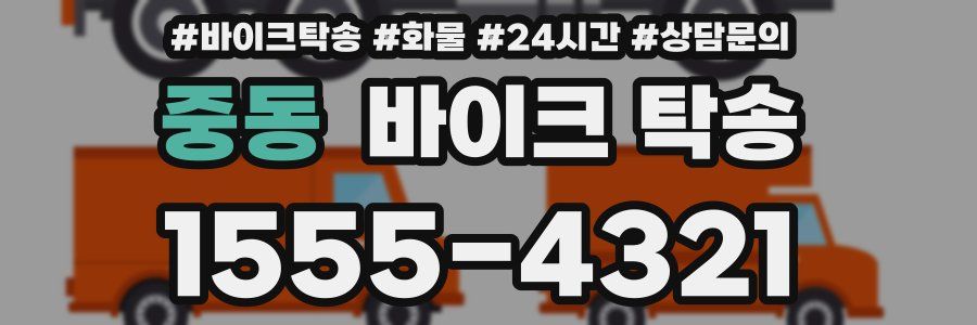 중동 바이크 탁송