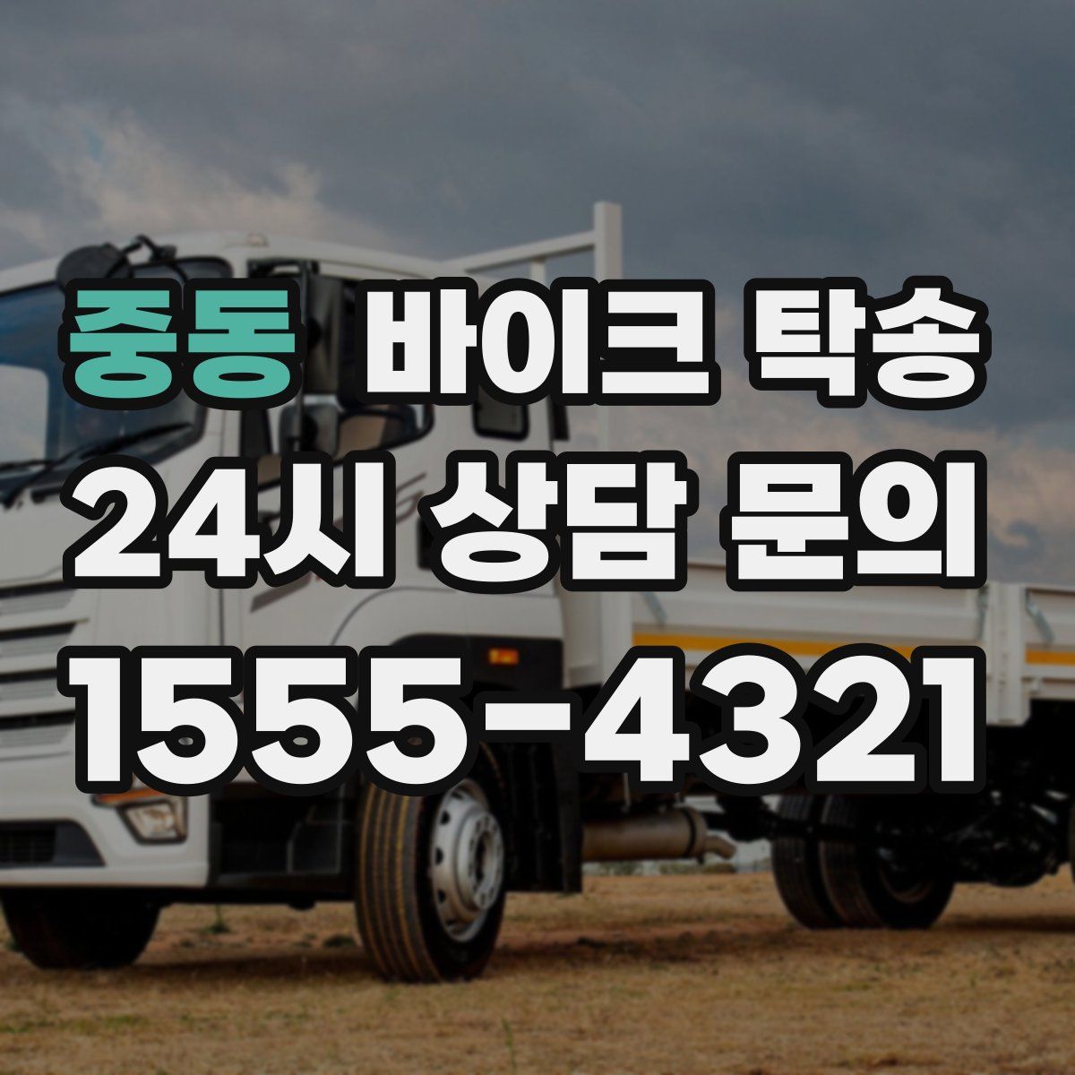 중동 바이크 탁송