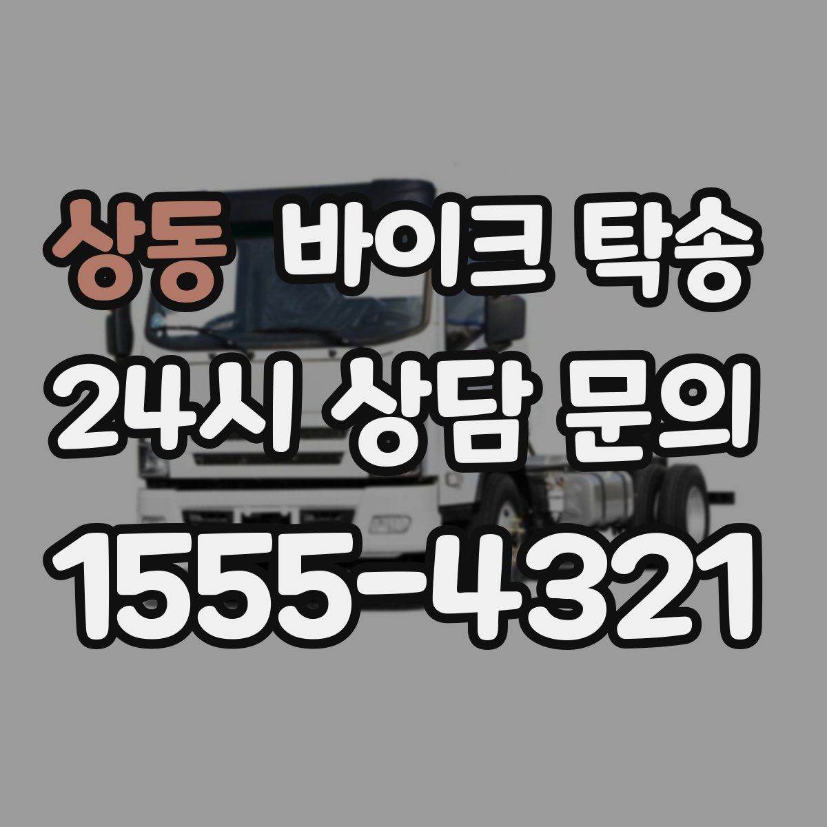 상동 바이크 탁송