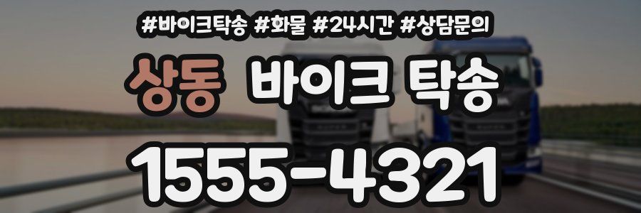 상동 바이크 탁송